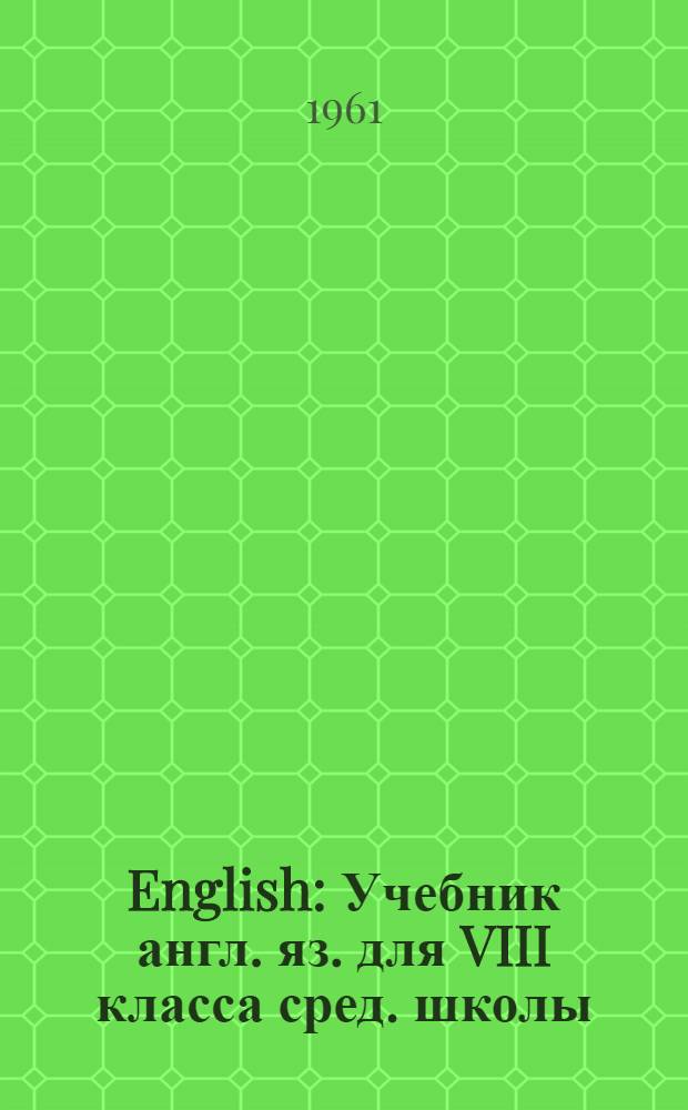 English : Учебник англ. яз. для VIII класса сред. школы