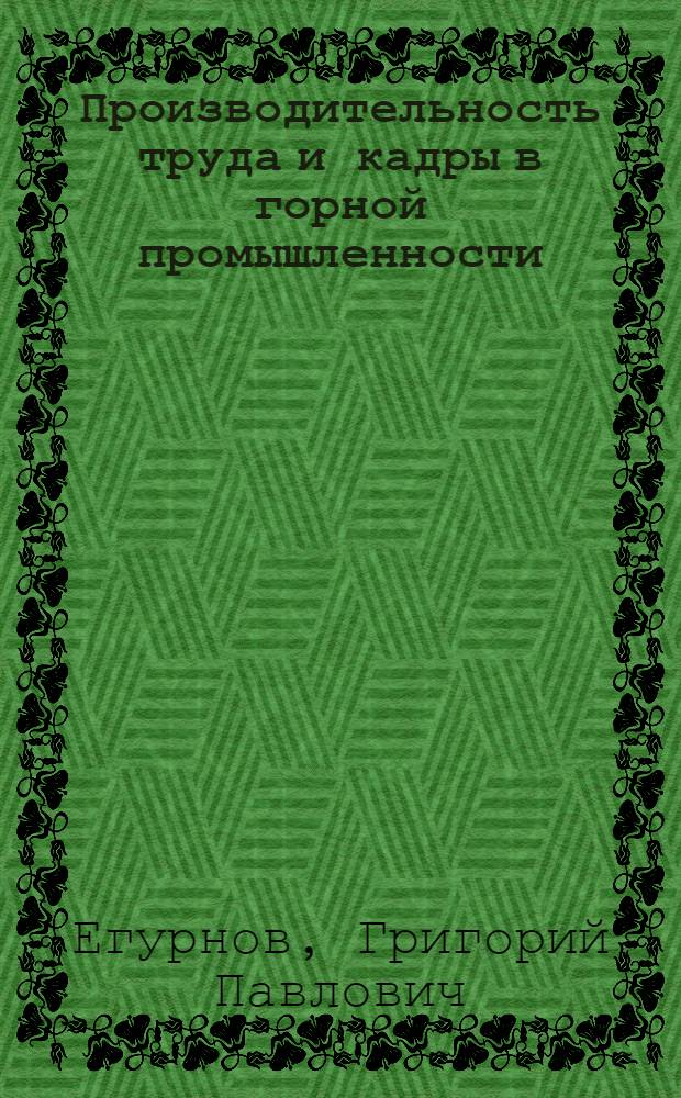 Производительность труда и кадры в горной промышленности; Себестоимость продукции и хозрасчет в горной промышленности; Учет, отчетность и финансы горной промышленности: Лекции по курсу "Экономика горной пром-сти" / М-во высш. и сред. спец. образования РСФСР. Всесоюз. заоч. политехн. ин-т. Кафедра экономики и организации горной, металлургич. и хим. пром-сти