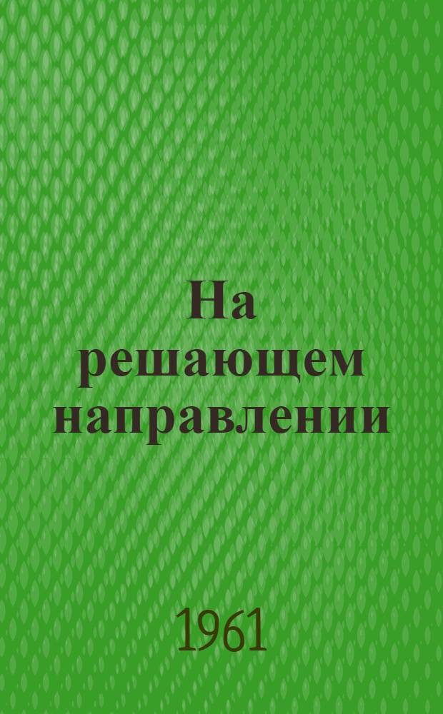 На решающем направлении