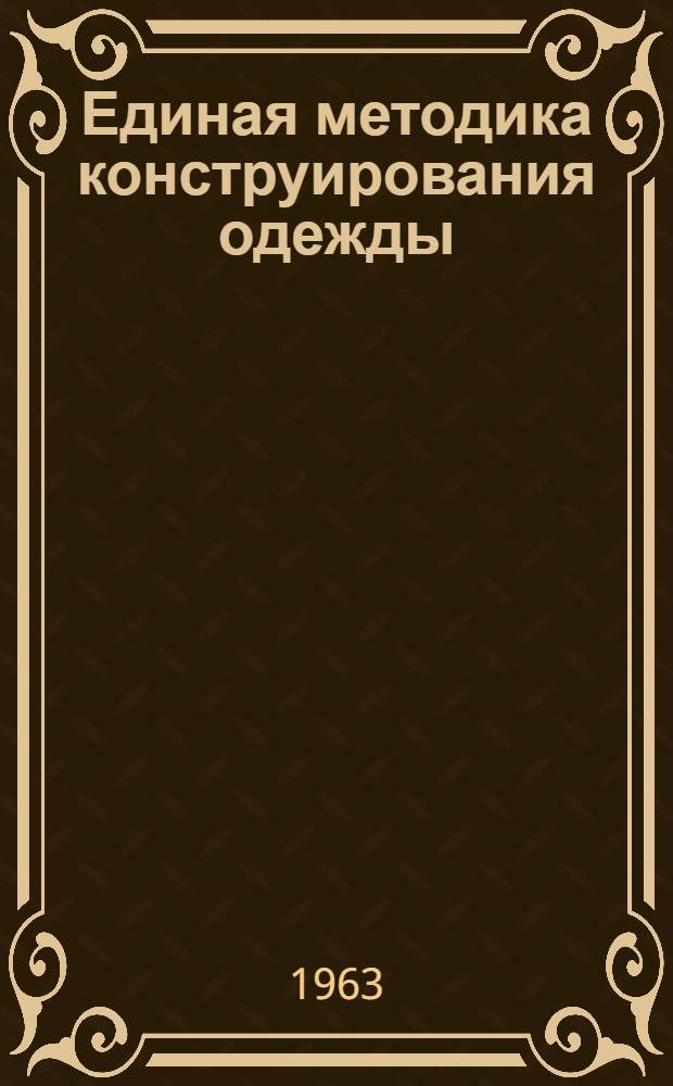 Единая методика конструирования одежды : Детская одежда