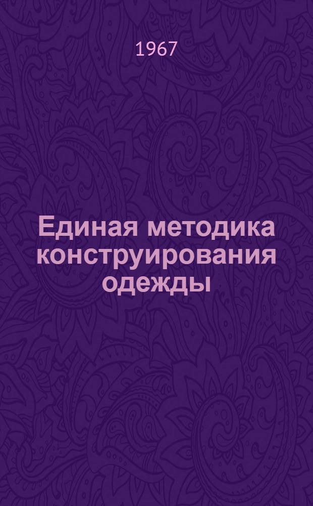 Единая методика конструирования одежды : Женская одежда
