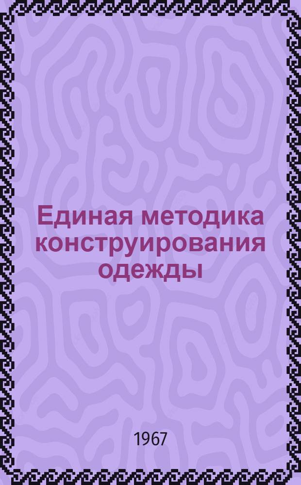 Единая методика конструирования одежды : Мужская одежда
