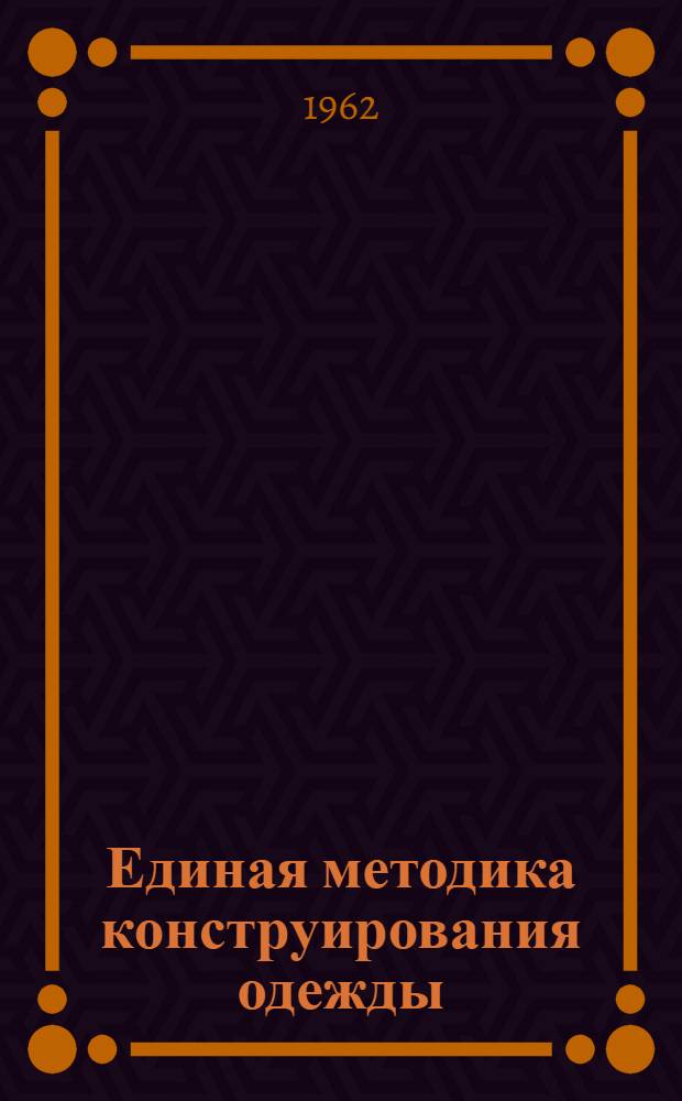 Единая методика конструирования одежды : Мужские верхние сорочки