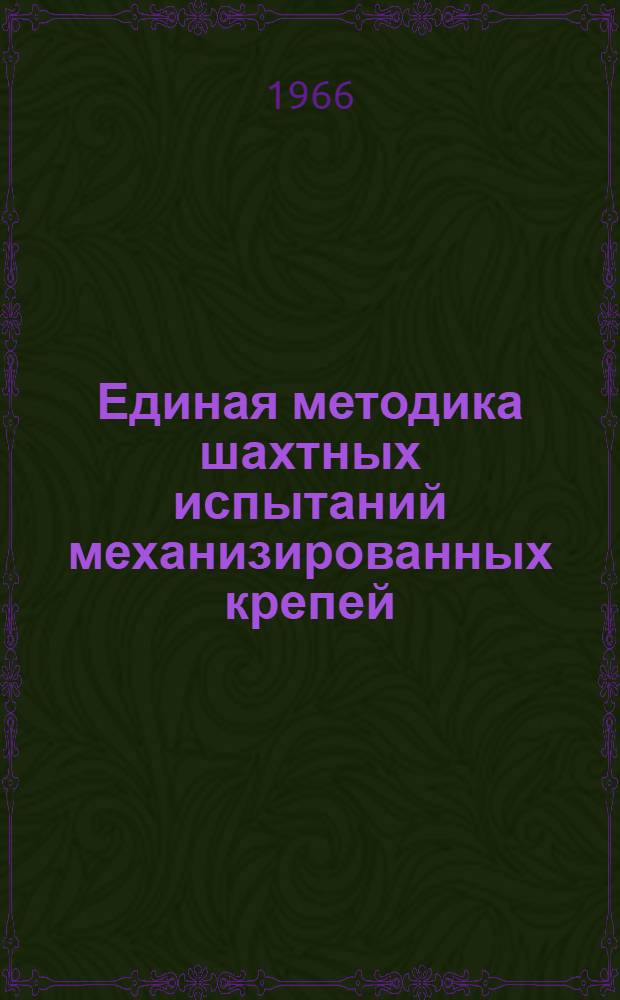 Единая методика шахтных испытаний механизированных крепей : Утв. Упр. по техн. развитию угольной и сланцевой пром-сти 25/IX 1965 г