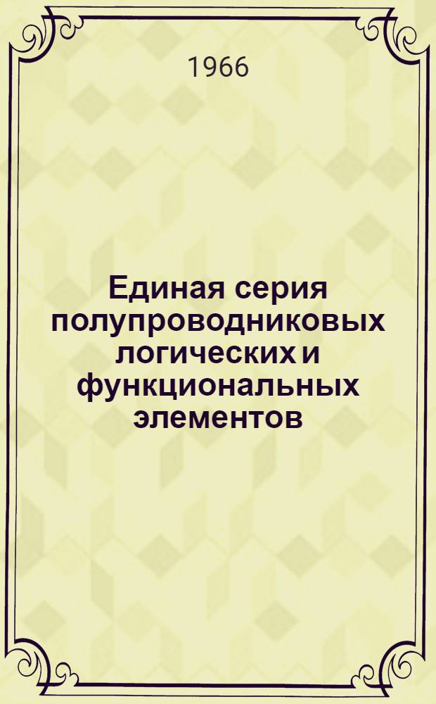 Единая серия полупроводниковых логических и функциональных элементов (ЭТ)
