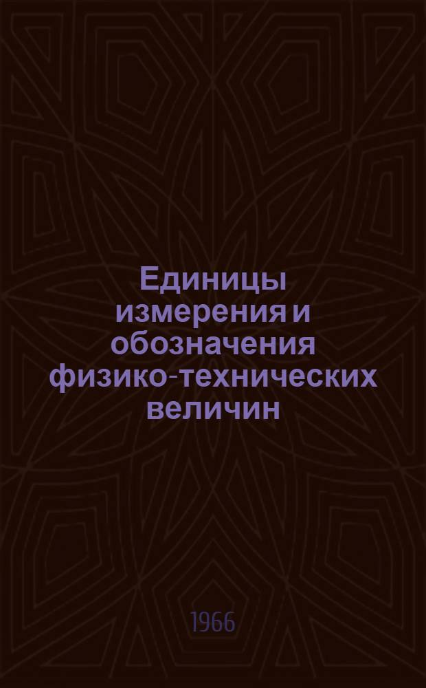 Единицы измерения и обозначения физико-технических величин : Справочник