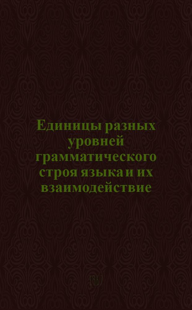 Единицы разных уровней грамматического строя языка и их взаимодействие : Доклады советских ученых
