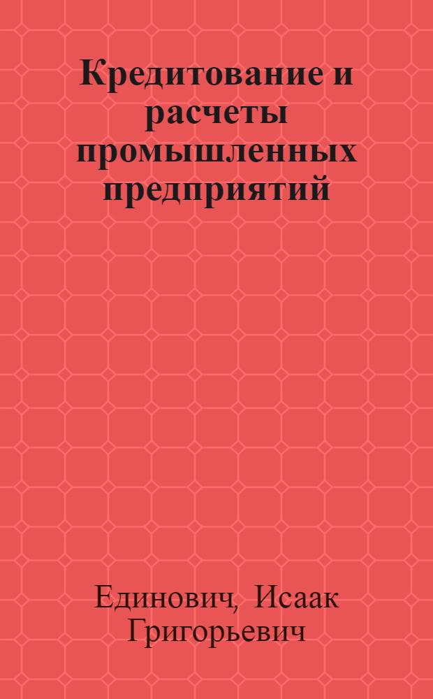 Кредитование и расчеты промышленных предприятий : (Лекция)