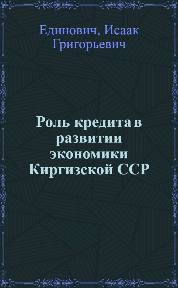 Роль кредита в развитии экономики Киргизской ССР