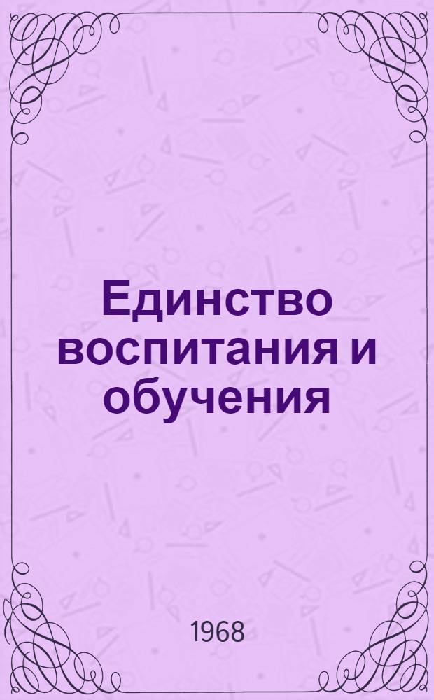 Единство воспитания и обучения : Сборник статей