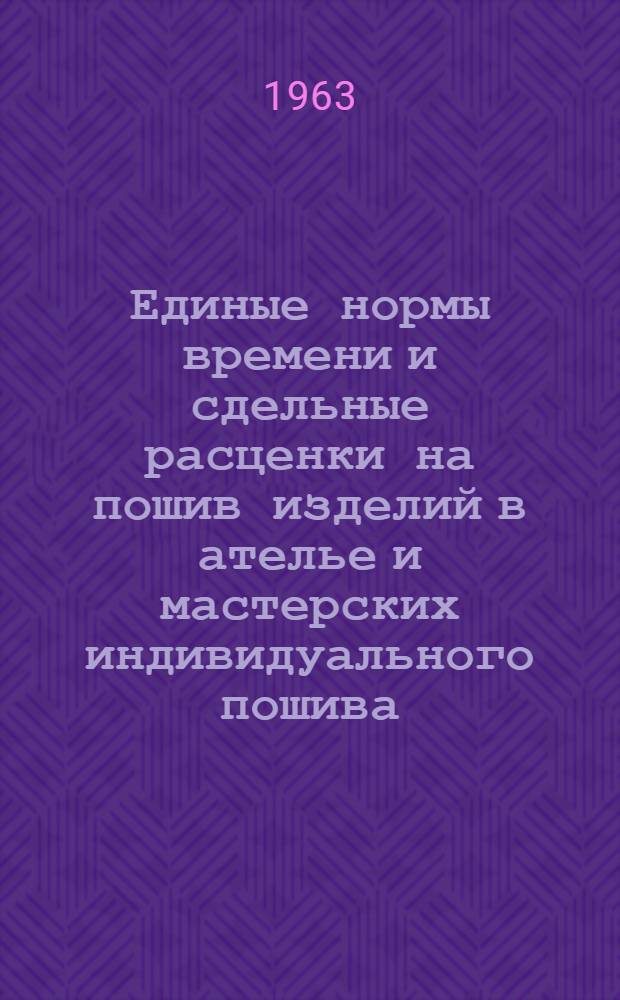 Единые нормы времени и сдельные расценки на пошив изделий в ателье и мастерских индивидуального пошива