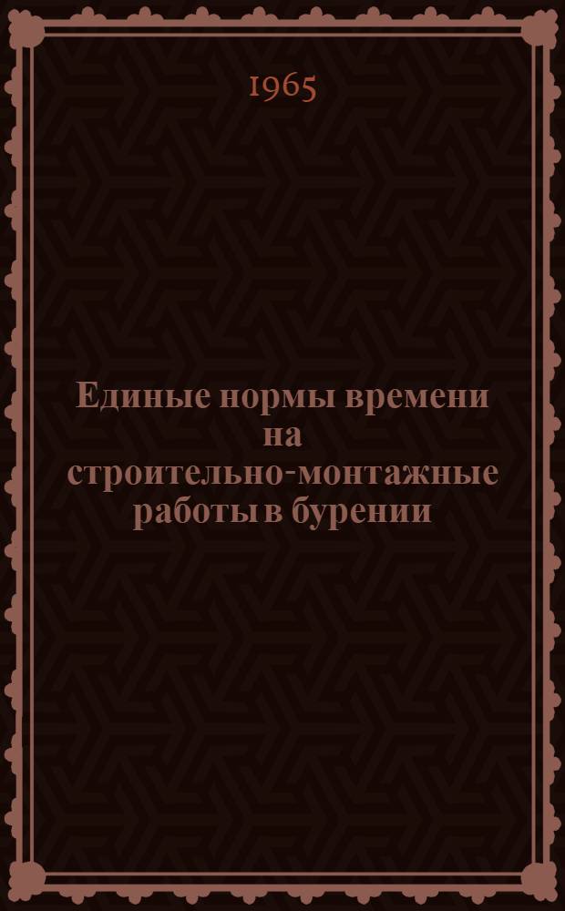 Единые нормы времени на строительно-монтажные работы в бурении