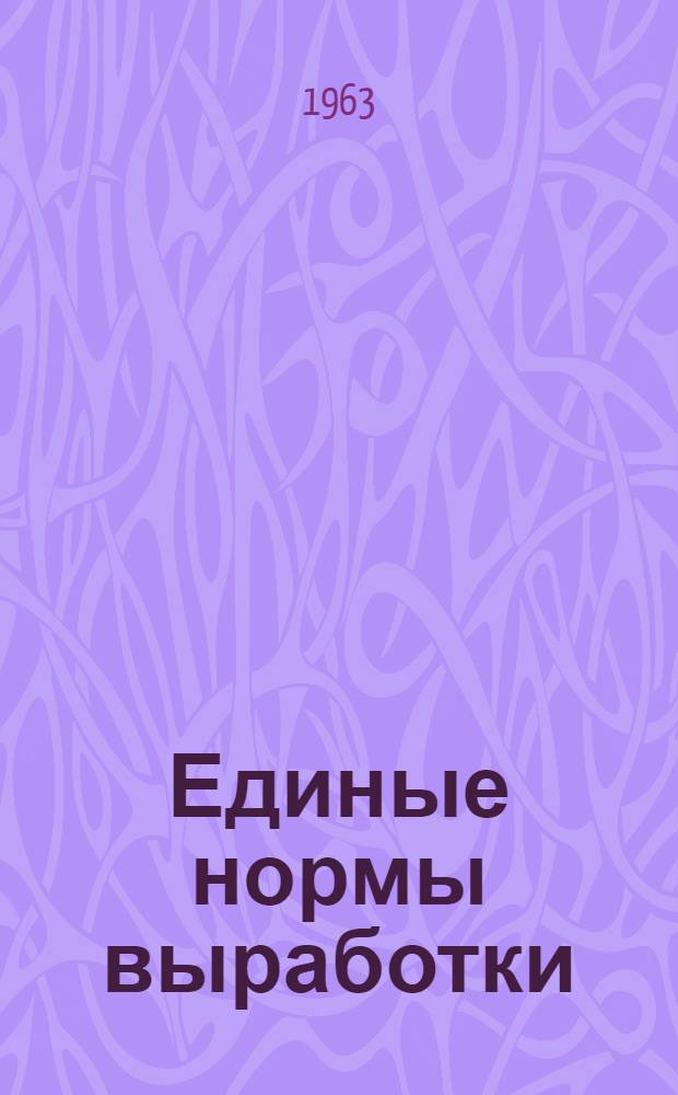 Единые нормы выработки (времени) на полевые геофизические работы по гравиразведке (гравиметровая съемка) с использованием при передвижении самолетов и вертолетов и по электроразведке методами двусторонних дипольных зондирований (ДЗ), теллурических токов (ТТ) и отношения разностей потенциалов с комплектом (ИЖ) : Утв. 8/IV 1963 г