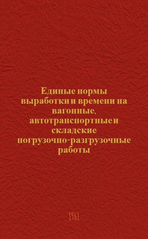 Единые нормы выработки и времени на вагонные, автотранспортные и складские погрузочно-разгрузочные работы