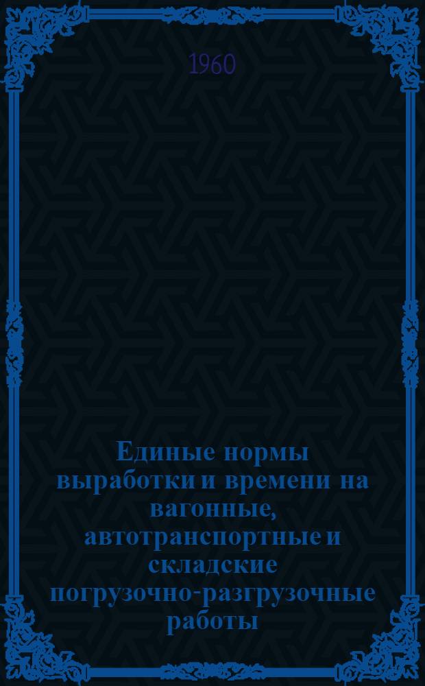 Единые нормы выработки и времени на вагонные, автотранспортные и складские погрузочно-разгрузочные работы