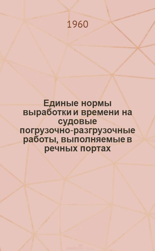 Единые нормы выработки и времени на судовые погрузочно-разгрузочные работы, выполняемые в речных портах