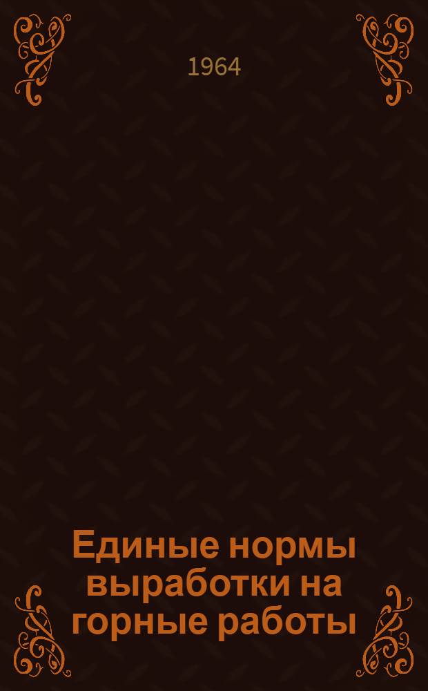 Единые нормы выработки на горные работы (очистные работы и доставка крепежных материалов) для шахт с условиями Подмосковного бассейна : Доп. к единым нормам выработки на горные работы для угольных шахт : Утв. 3/II 1964 г