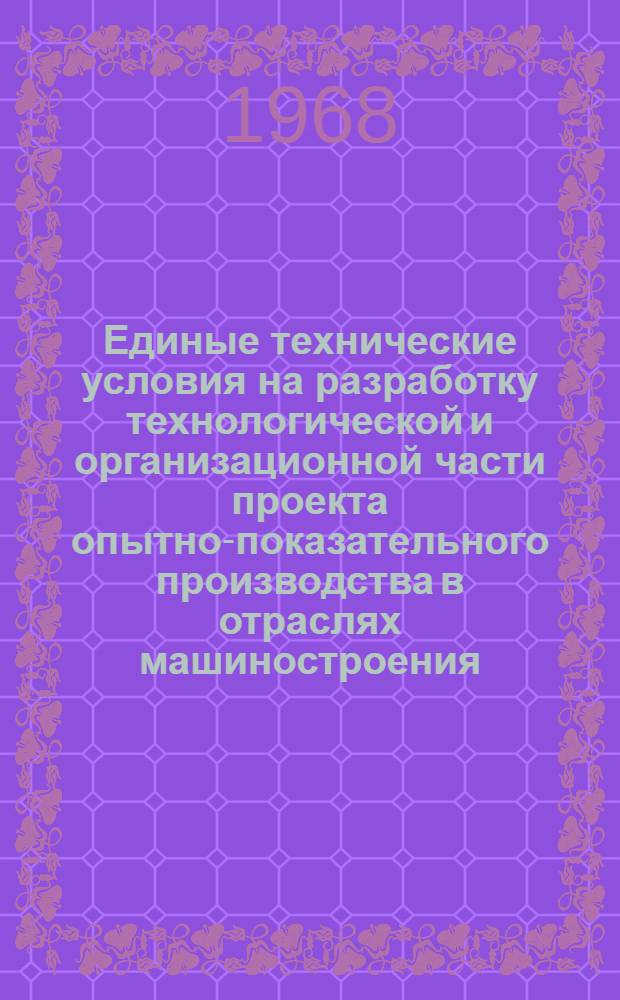 Единые технические условия на разработку технологической и организационной части проекта опытно-показательного производства в отраслях машиностроения