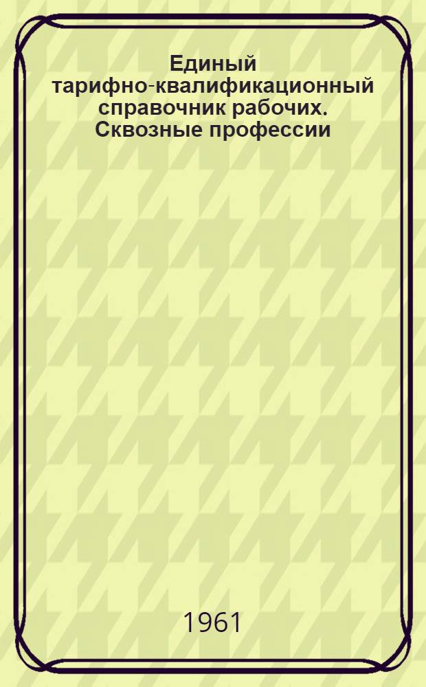 Единый тарифно-квалификационный справочник рабочих. Сквозные профессии