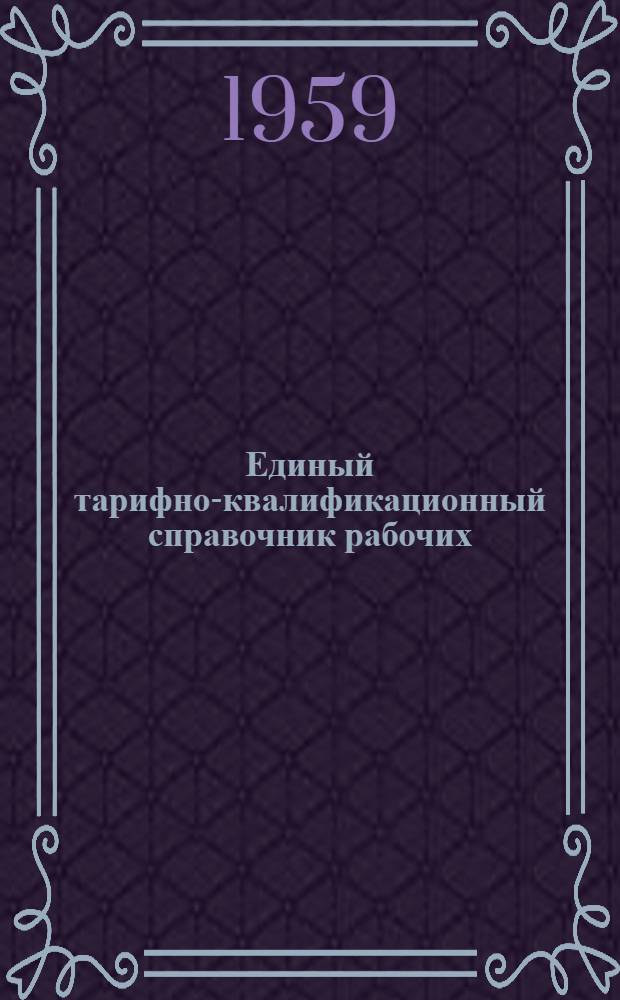 Единый тарифно-квалификационный справочник рабочих : Утв. 31/III 1959 г.