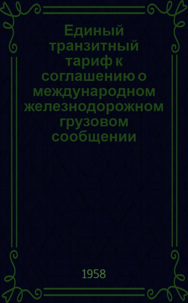 Единый транзитный тариф к соглашению о международном железнодорожном грузовом сообщении (ЕТТ) : Действует с 1 янв. 1959 г