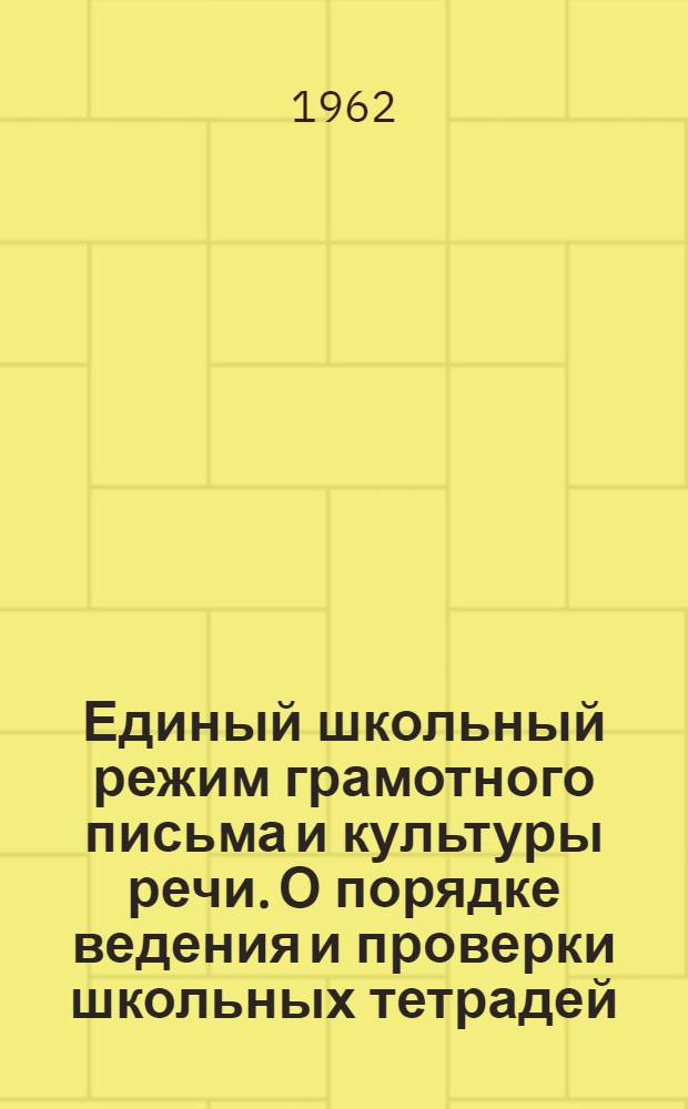 Единый школьный режим грамотного письма и культуры речи. О порядке ведения и проверки школьных тетрадей : Метод. письмо