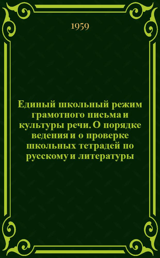 Единый школьный режим грамотного письма и культуры речи. О порядке ведения и о проверке школьных тетрадей по русскому и литературы : Метод. письма