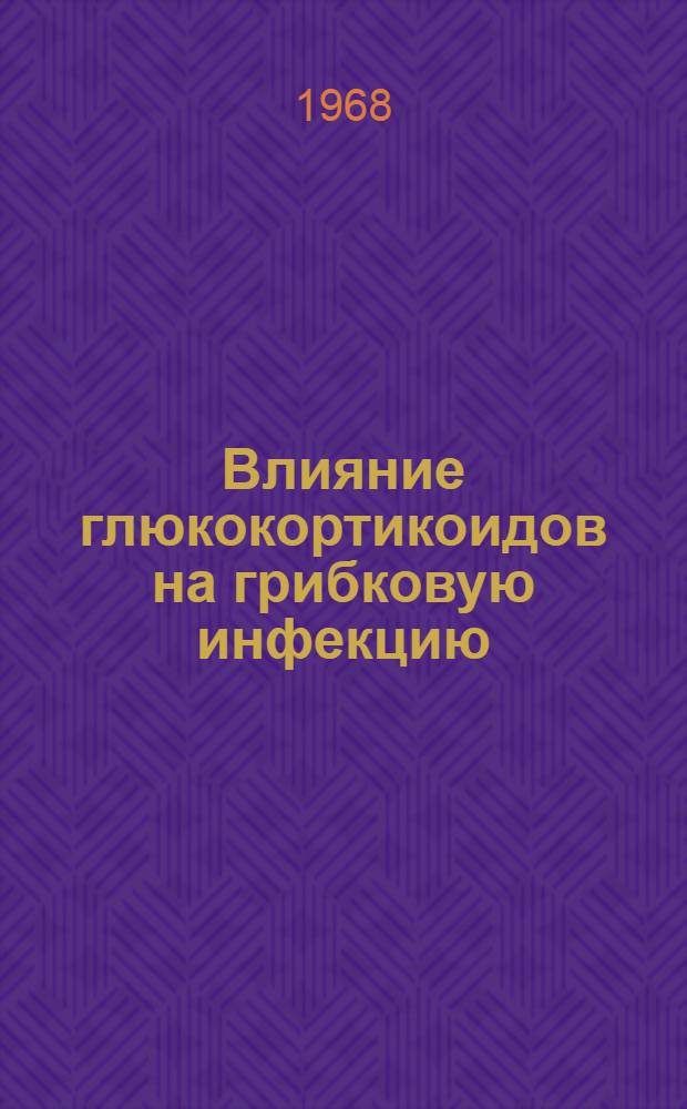 Влияние глюкокортикоидов на грибковую инфекцию : Автореферат дис. на соискание учен. степени канд. мед. наук : (760)