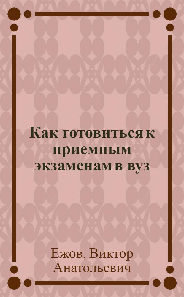 Как готовиться к приемным экзаменам в вуз : История СССР