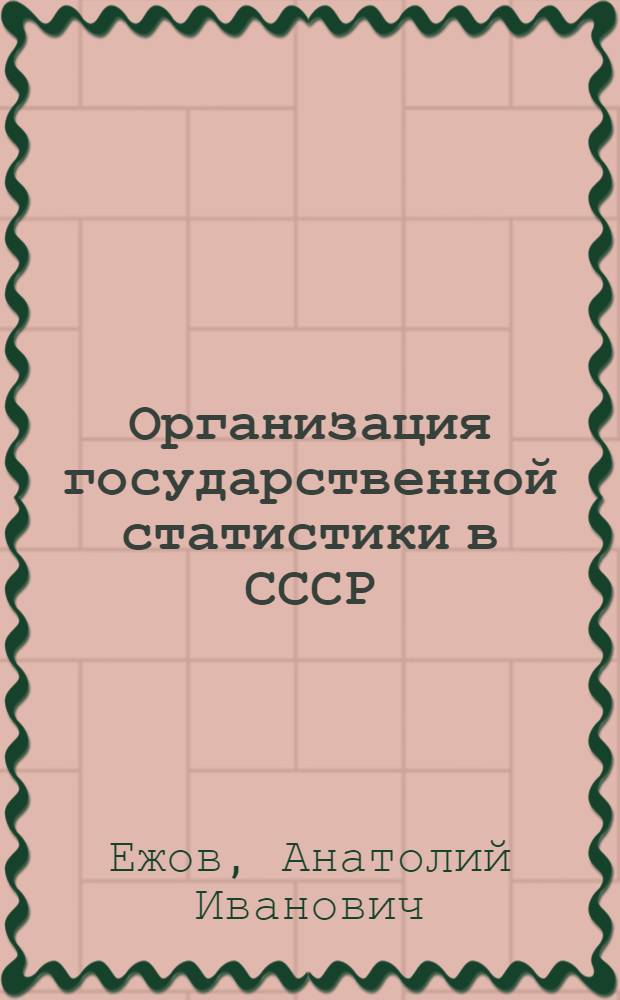 Организация государственной статистики в СССР