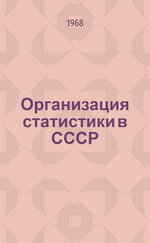 Организация статистики в СССР