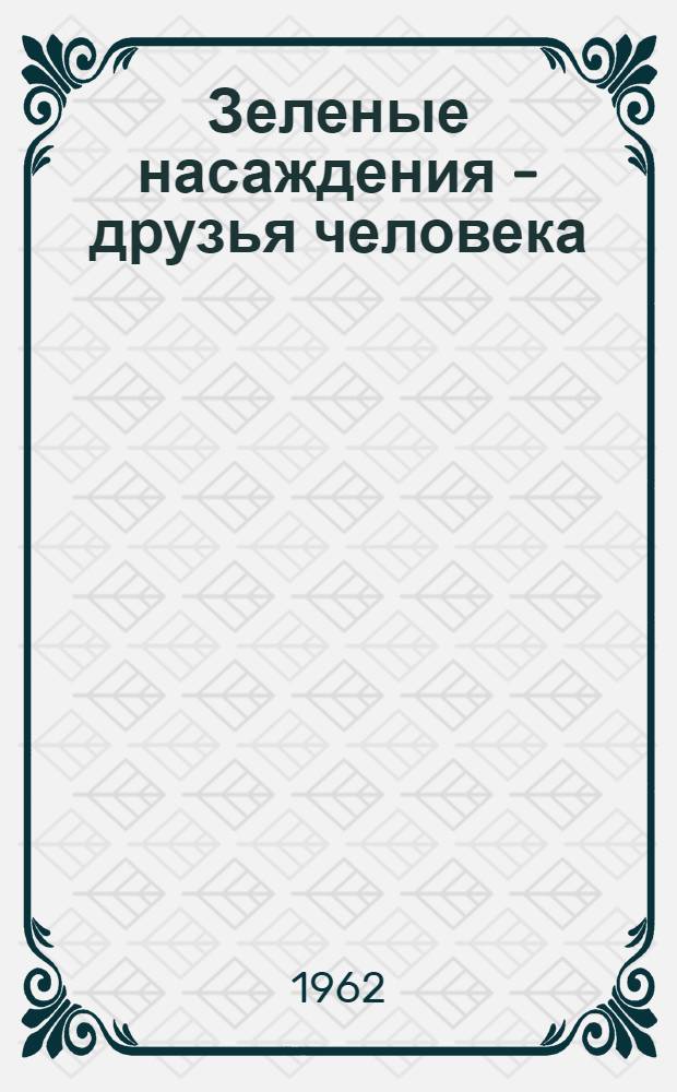 Зеленые насаждения - друзья человека