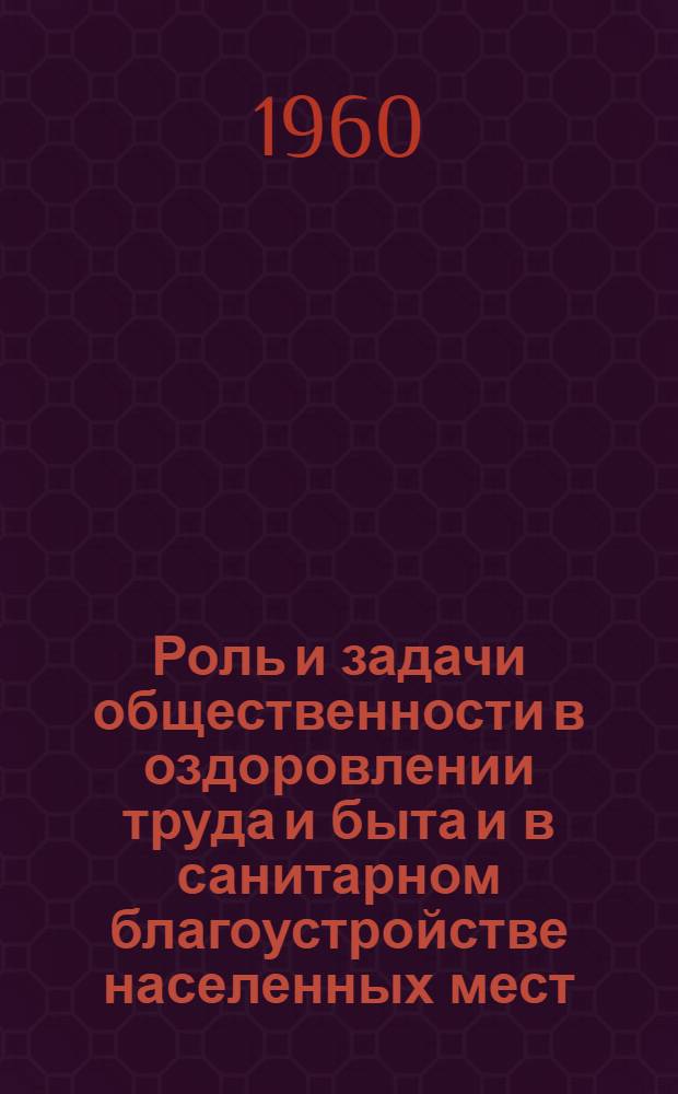 Роль и задачи общественности в оздоровлении труда и быта и в санитарном благоустройстве населенных мест