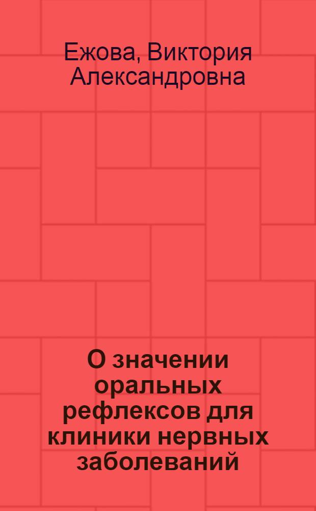 О значении оральных рефлексов для клиники нервных заболеваний : Автореферат дис. на соискание учен. степени кандидата мед. наук