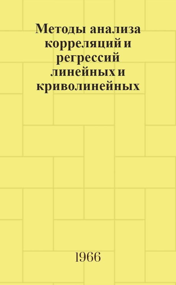 Методы анализа корреляций и регрессий линейных и криволинейных