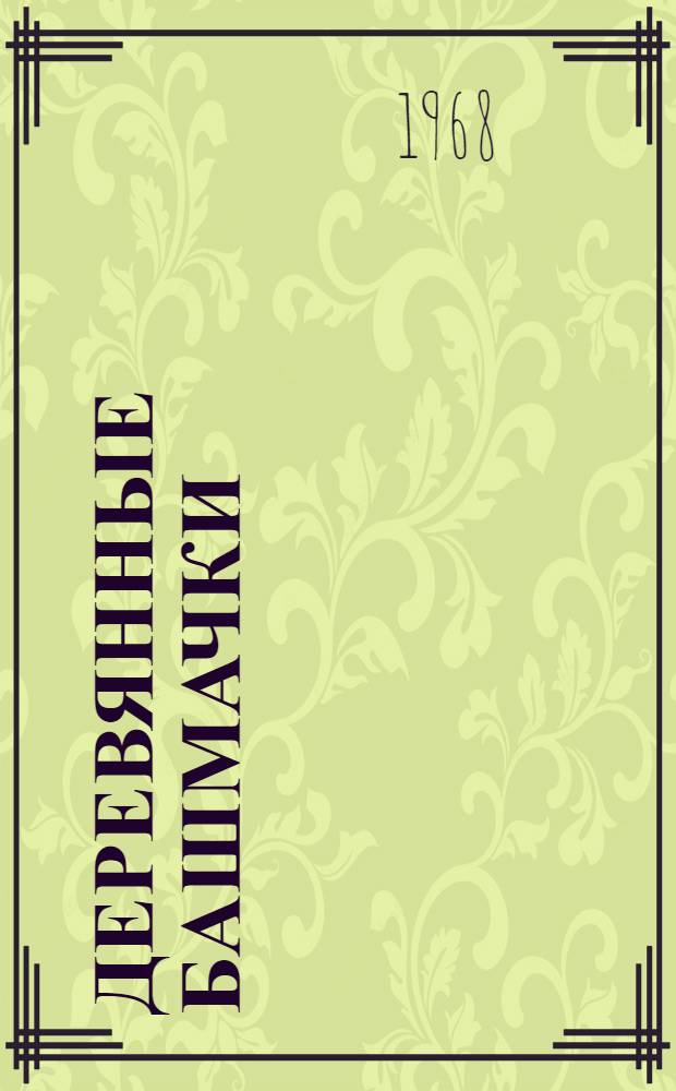 Деревянные башмачки : Лирич. повесть