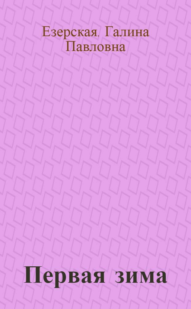 Первая зима : Маленькая повесть : Для дошкольного и мл. школьного возраста
