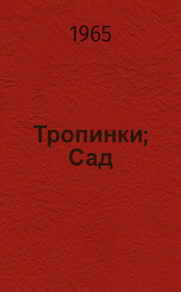 Тропинки; Сад; Дуб и Береза: Три сказки: Для мл. школьного возраста / Ил.: В.А. Пуршев
