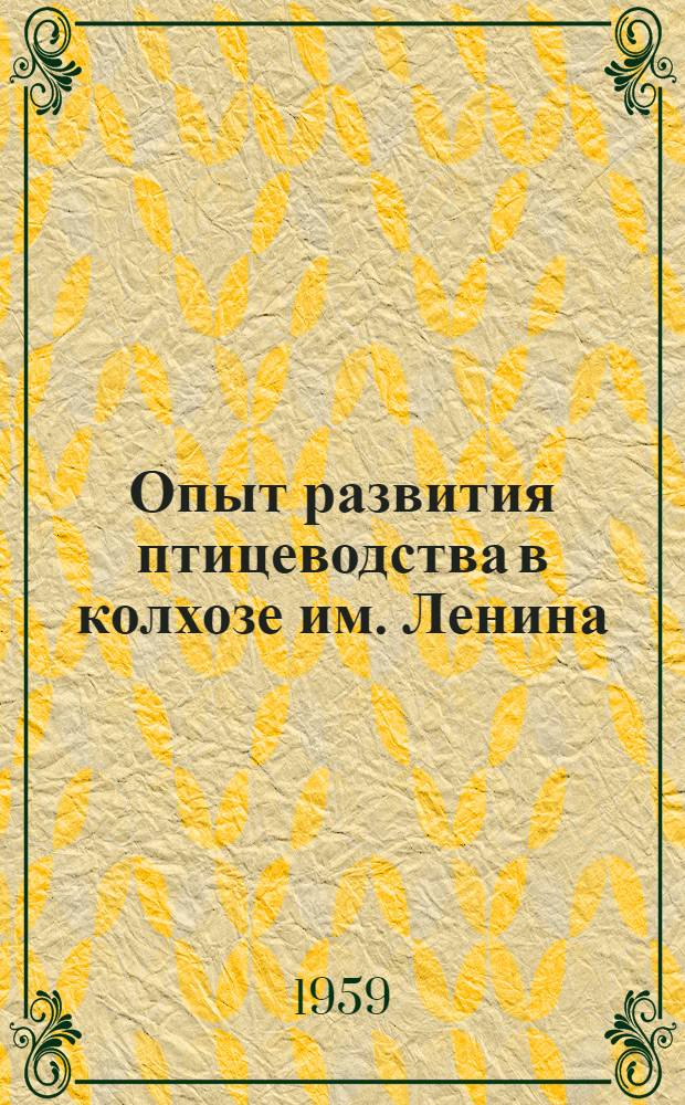 Опыт развития птицеводства в колхозе им. Ленина : Новозаим. район