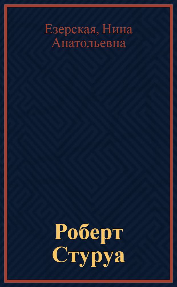 Роберт Стуруа