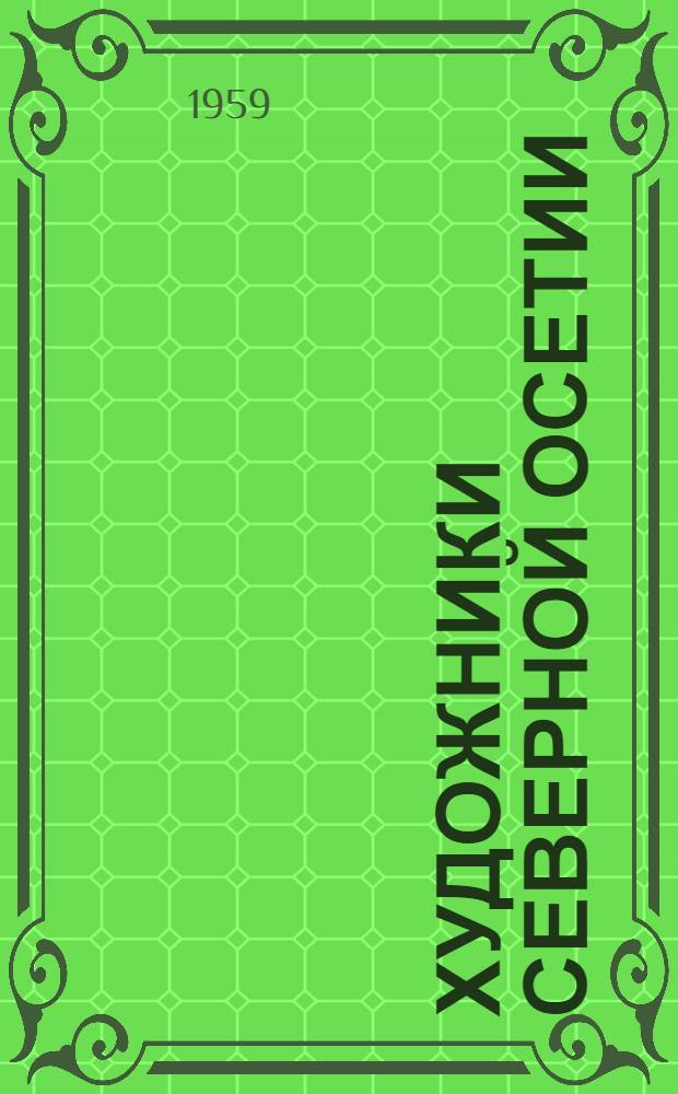 Художники Северной Осетии