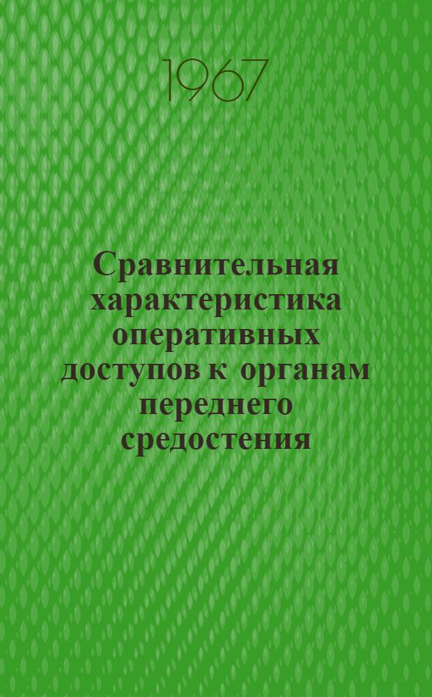 Сравнительная характеристика оперативных доступов к органам переднего средостения : Автореферат дис. на соискание учен. степени канд. мед. наук
