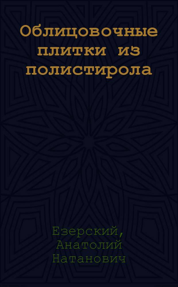 Облицовочные плитки из полистирола