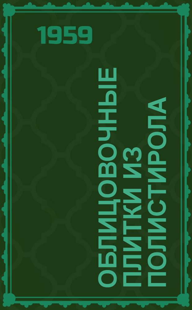 Облицовочные плитки из полистирола