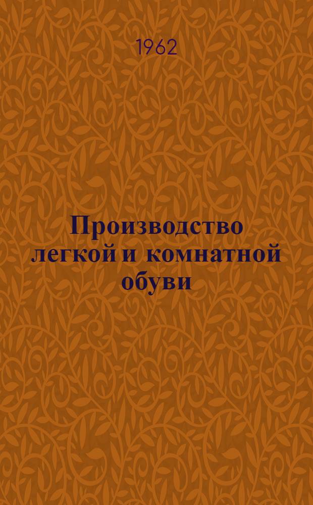 Производство легкой и комнатной обуви