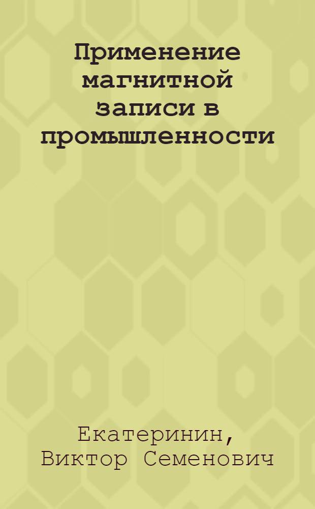 Применение магнитной записи в промышленности