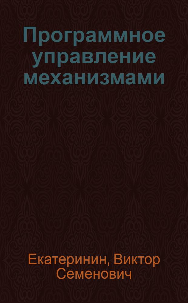 Программное управление механизмами : Метод. пособие для студентов мех. специальностей