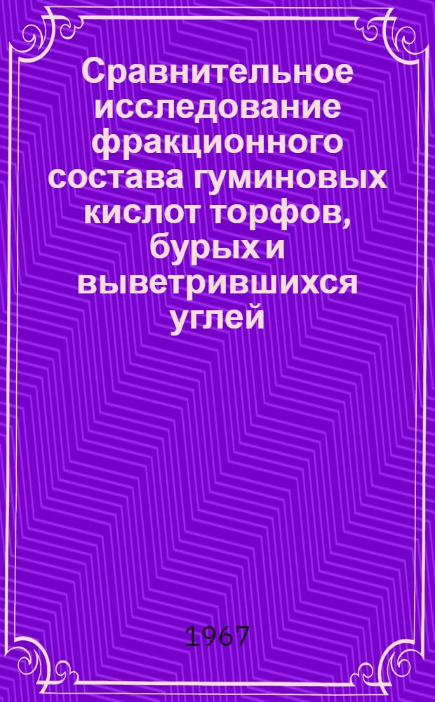 Сравнительное исследование фракционного состава гуминовых кислот торфов, бурых и выветрившихся углей : Автореферат дис. на соискание учен. степени канд. хим. наук