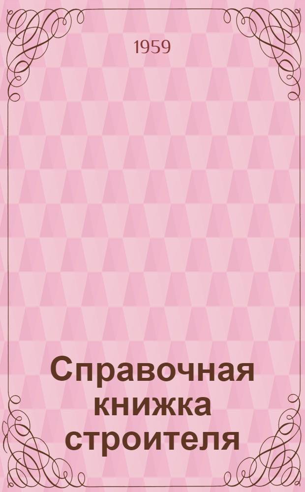 Справочная книжка строителя