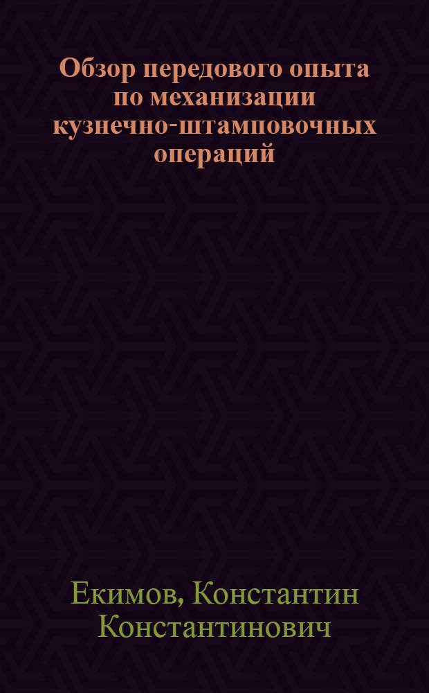 Обзор передового опыта по механизации кузнечно-штамповочных операций